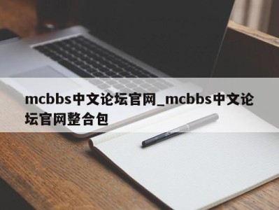 温州mcbbs中文论坛官网_mcbbs中文论坛官网整合包 