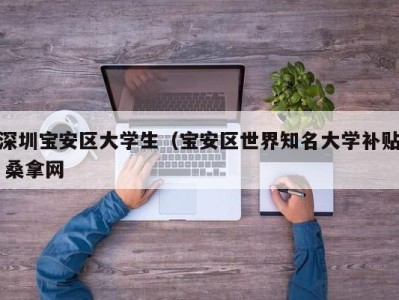 温州深圳宝安区大学生（宝安区世界知名大学补贴 桑拿网