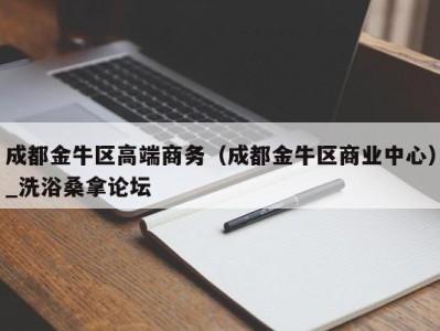 温州成都金牛区高端商务（成都金牛区商业中心）_洗浴桑拿论坛