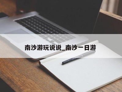 温州南沙游玩说说_南沙一日游 