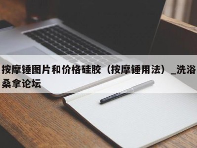 温州按摩锤图片和价格硅胶（按摩锤用法）_洗浴桑拿论坛