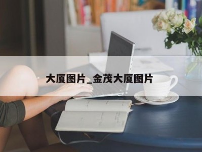 温州大厦图片_金茂大厦图片 