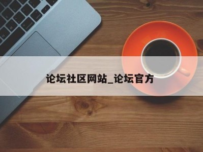 温州论坛社区网站_论坛官方 