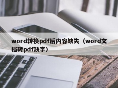 温州word转换pdf后内容缺失（word文档转pdf缺字）