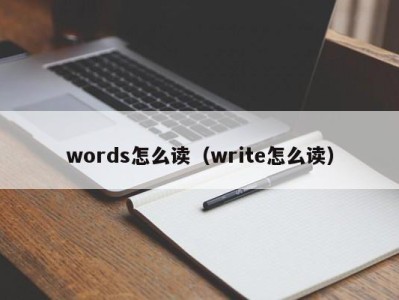 温州words怎么读（write怎么读）