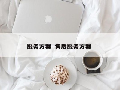 温州服务方案_售后服务方案 