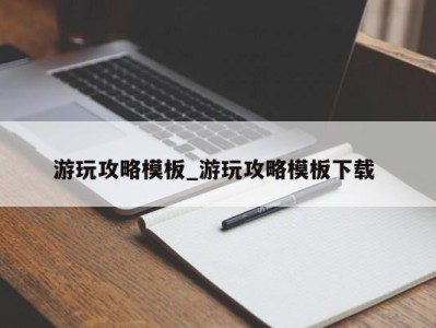 温州游玩攻略模板_游玩攻略模板下载 