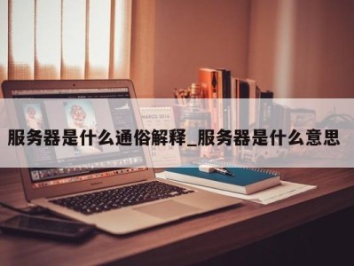 温州服务器是什么通俗解释_服务器是什么意思 